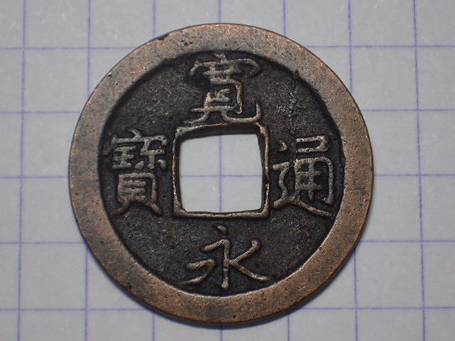 G140-1 小字(旧猿江銭) 武蔵国江戸深川十万坪 1726年(享保期) 寛永通宝 古銭 銅銭 穴銭 江戸時代拍卖