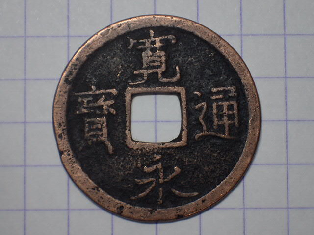 G160-1 狭穿大字(和歌山銭) 紀伊国和歌山 1737年(元文期) 寛永通宝 古銭 銅銭 穴銭 江戸時代拍卖