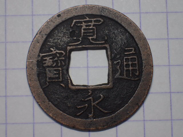 G176-1 仰寛(小梅手) 武蔵国江戸本所小梅 1737年(元文期) 寛永通宝 古銭 銅銭 穴銭 江戸時代拍卖