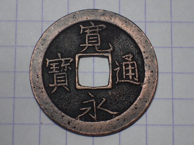 G100-1 狭目寛(十万坪銭)1726年 武蔵国江戸深川十万坪 寛永通宝 古銭 銅銭 穴銭 江戸時代拍卖