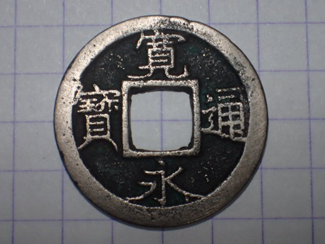 G310-1 小様(四年銭)面広郭 武蔵国江戸亀戸 1764年(明和期) 古銭 銅銭 穴銭 江戸時代 寛永通寶拍卖