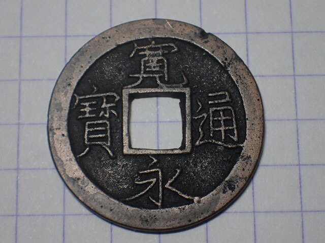 G50-1 草点永(荻原銭) 山城国京都七条 1700年(元禄期) 古銭 銅銭 穴銭 江戸時代 寛永通寶拍卖