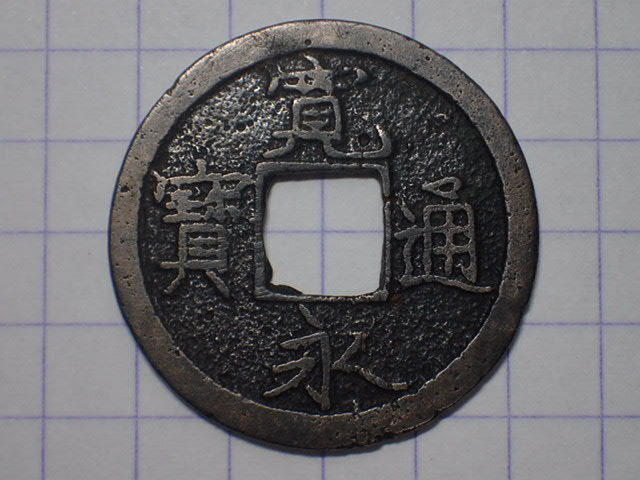 G105-1 退永(鳥羽横大路銭)1736年 山城国鳥羽横大路 寛永通宝 古銭 銅銭 穴銭 江戸時代拍卖