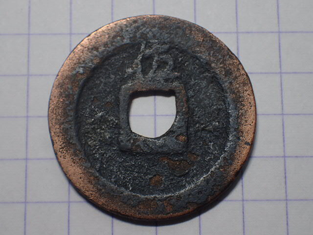 G79-1 享保期民鋳背広佐 佐渡国相川 1735年 古銭 銅銭 銅銭 江戸時代 寛永通寶拍卖