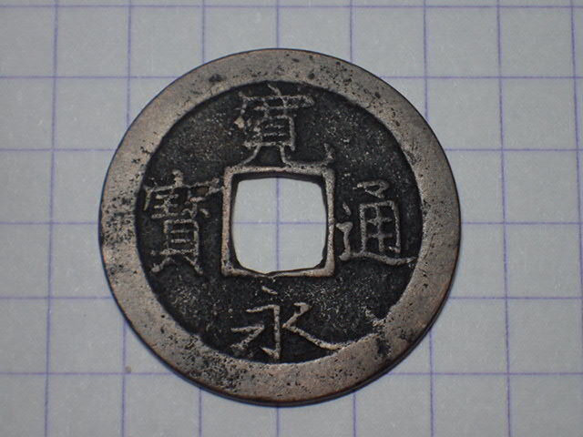 G101-1 高寛(十万坪銭)1726年 武蔵国江戸深川十万坪 古銭 銅銭 寛永通寶 穴銭 江戸時代拍卖