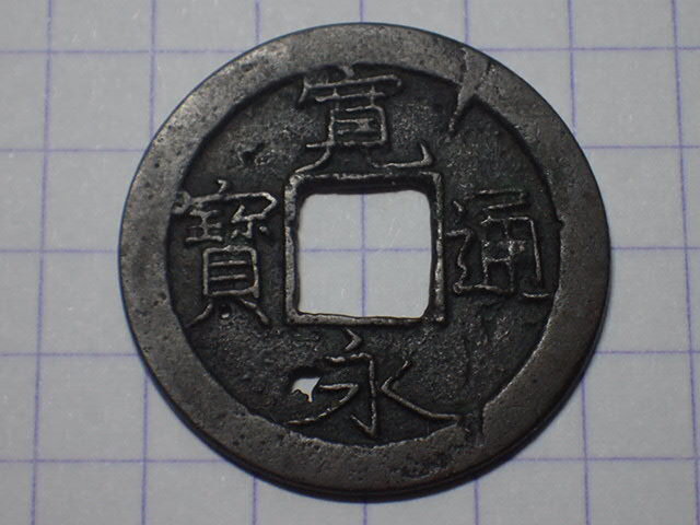 55-1a 厚肉高寛(江戸萩原銭) 武蔵国江戸亀戸 1707年(宝永期) 古銭 銅銭 穴銭 江戸時代 寛永通寶拍卖