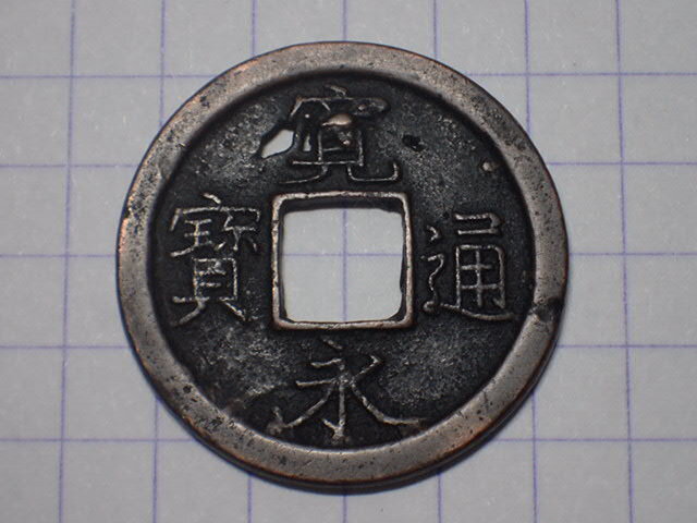 G137-1 額縁(難波銭) 摂津国大坂難波 1728年(享保期) 古銭 銅銭 穴銭 江戸時代 寛永通寶拍卖