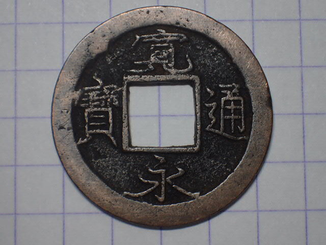 G151-1 無印(十万坪銭) 武蔵国江戸深川十万坪 1739年(元文期) 古銭 銅銭 穴銭 江戸時代 寛永通寶拍卖