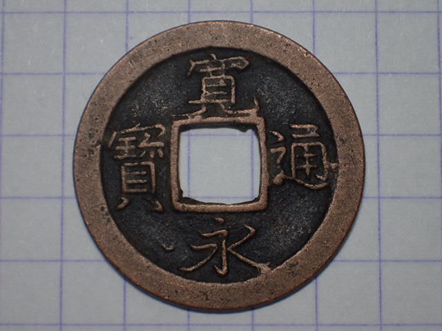 G264-1 短通(未勘銭)旧称:清水 鋳造地不明 1740年(元文期)頃 古銭 銅銭 穴銭 江戸時代 寛永通寶拍卖