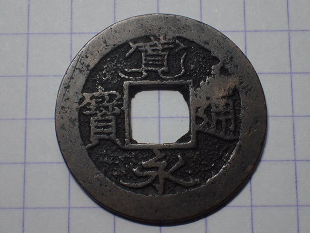 G89-1 明和期背佐濶縁 佐渡国相川 1771年 古銭 銅銭 穴銭 江戸時代 寛永通寶拍卖