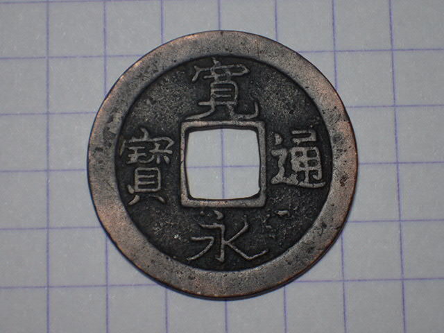 G197-1 小字降宝(秋田銭) 出羽国秋田 1738年(元文期) 古銭 銅銭 穴銭 江戸時代 寛永通寶拍卖