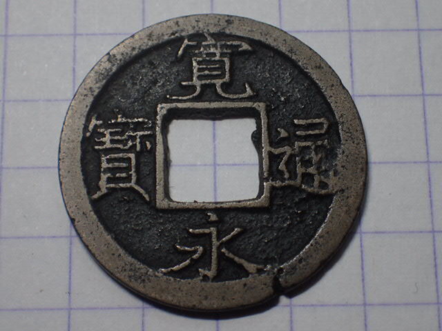 G311-2 小様降通(四年銭)面細郭 武蔵国江戸亀戸 1764年(明和期) 古銭 銅銭 穴銭 江戸時代 寛永通寶拍卖