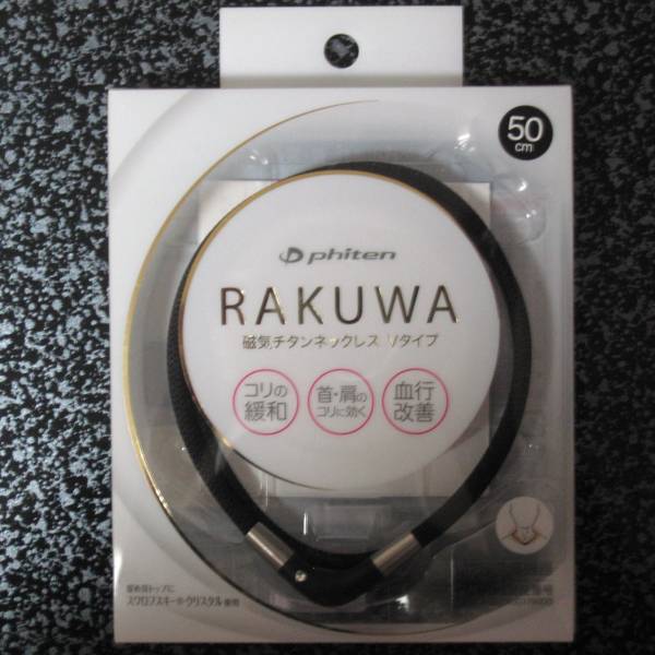【新品】ファイテン RAKUWA 磁気チタンネックレス Vタイプ 50cm ブラック■ネコポス匿名発送対応:送料180円~拍卖
