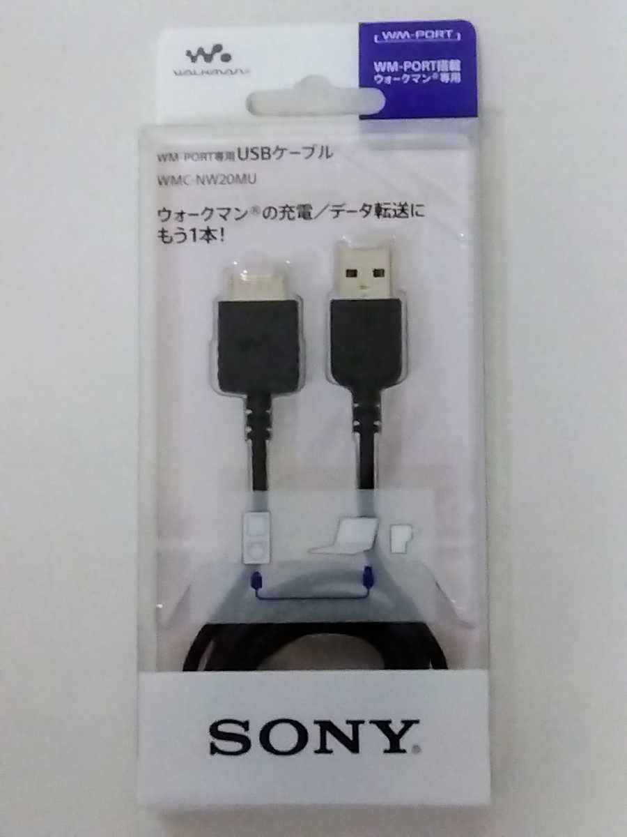 【新品】SONY ウォークマン用 USBケーブル 1.0m WMC-NW20MU■ネコポス匿名配送対応:送料185円~ WM-PORT専用拍卖