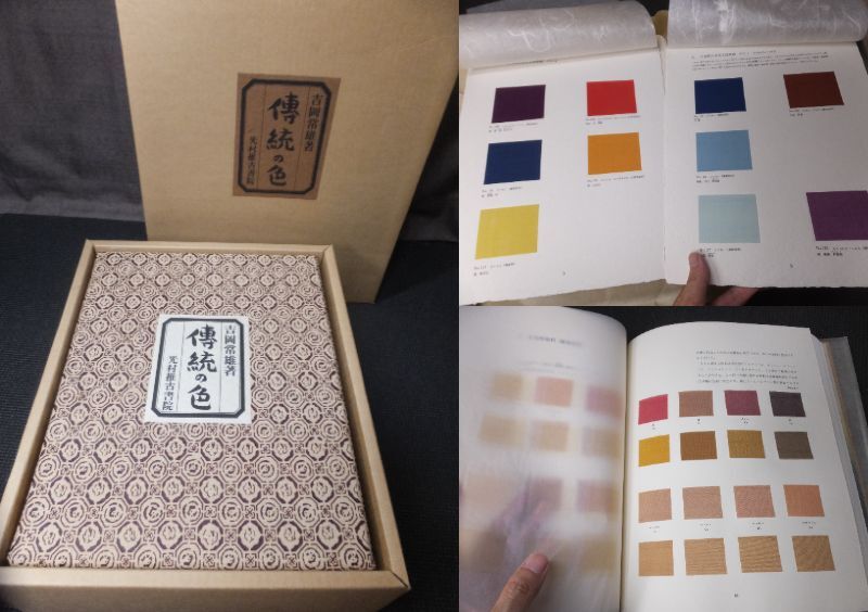 定価10万円!法隆寺古代裂インド更紗他!実物裂232色!伝統の色!吉岡常雄!瀬戸内寂聴!辻が花も!   検十二単着物白洲正子古写経仏画拍卖