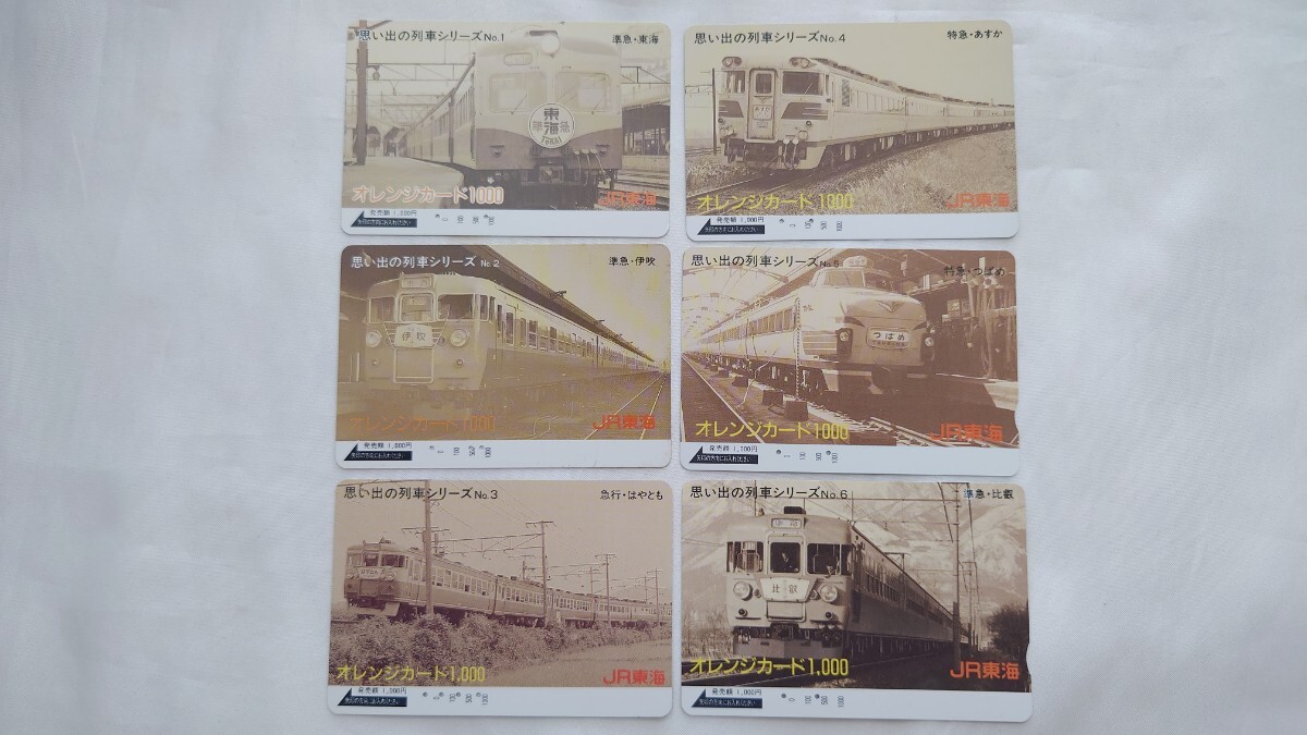 △JR東海△思い出の列車シリーズ 全6種一括△記念オレンジカード使用済み拍卖