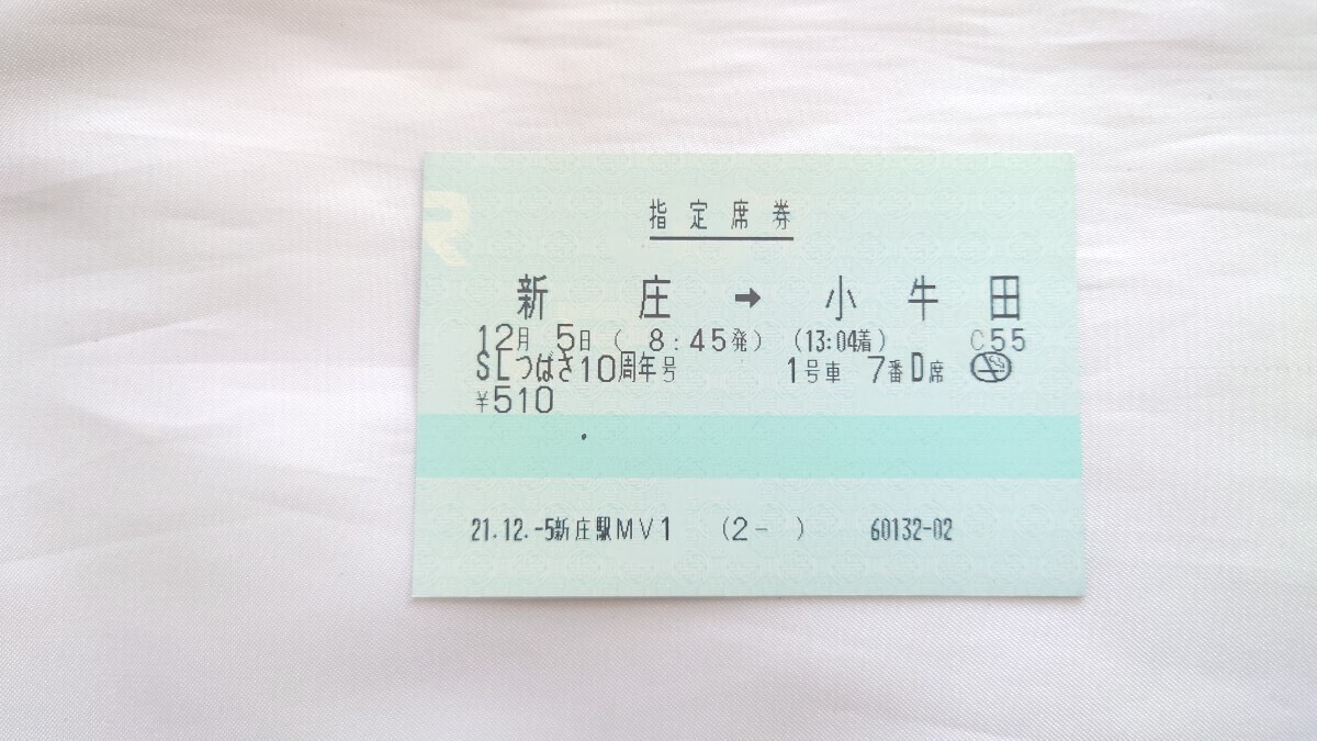 ▼JR▼新庄→小牛田 SLつばさ10周年号指定席券▼マルス券拍卖