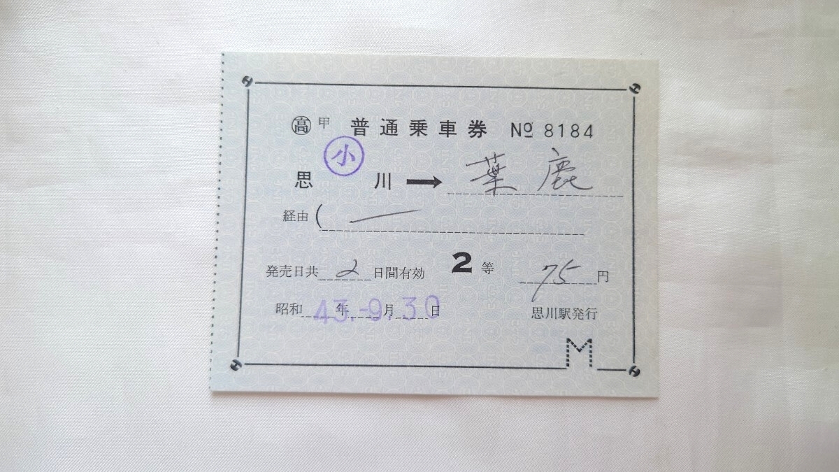 ▽国鉄▽思川→葉鹿 補充片道乗車券▽軟券昭和43年拍卖