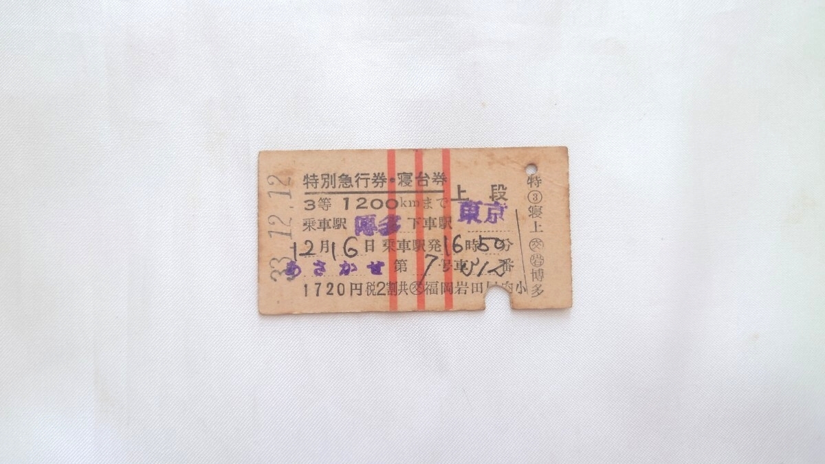 ▽国鉄▽博多→東京 あさかぜ特別急行券寝台券3等▽A型硬券昭和33年拍卖