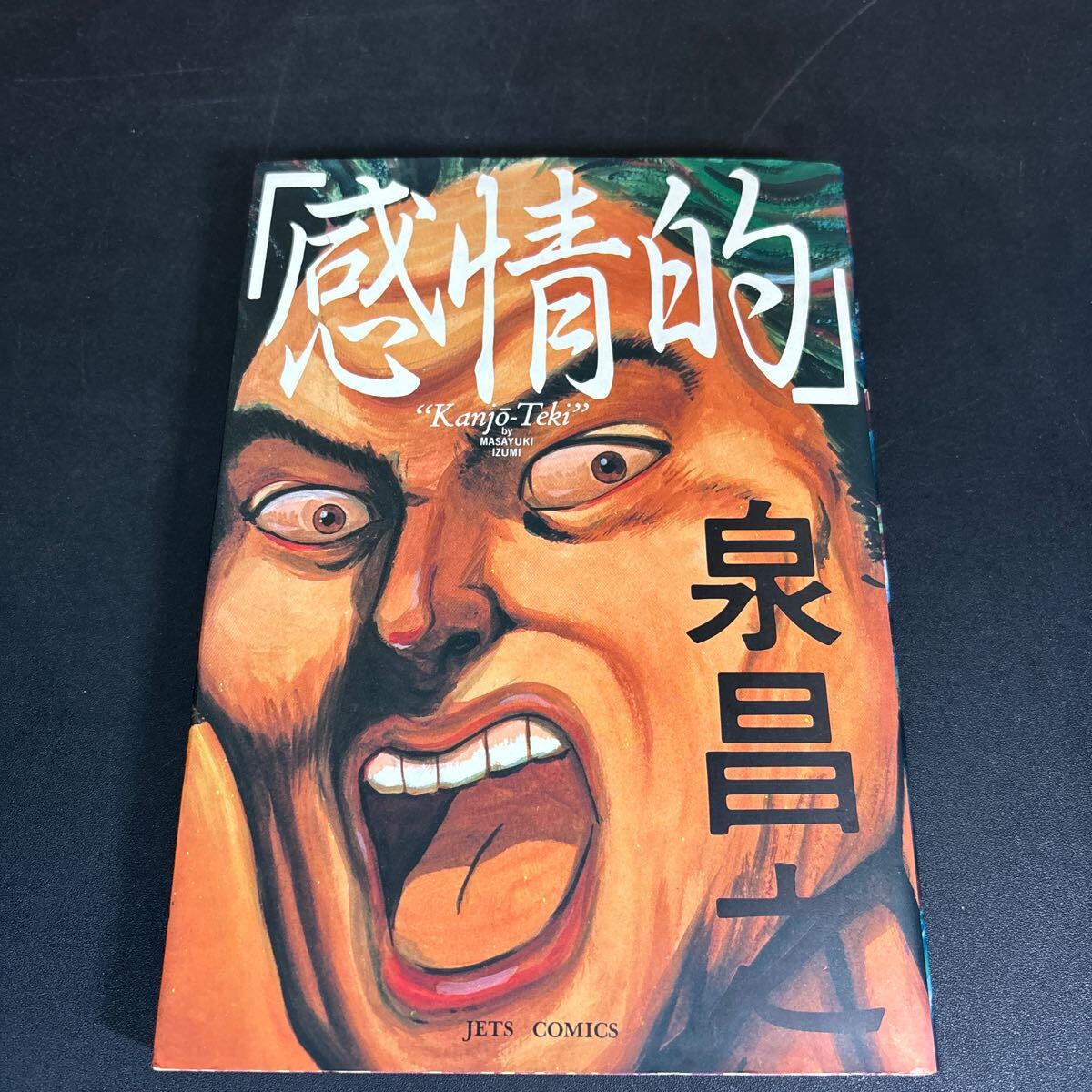 25-7-6『 感情的 』 泉昌之 (ジェッツコミックス)拍卖