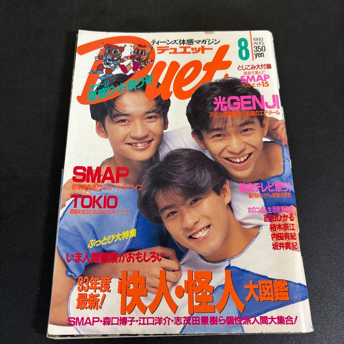 25-7-28『Duet 1993年8月号』国分太一 城島茂 山口達也 TOKIO 光GENJI SMAP 忍者 内田有紀 Jリーグ 裕木奈江 牧瀬里穂 Kinkikids 拍卖