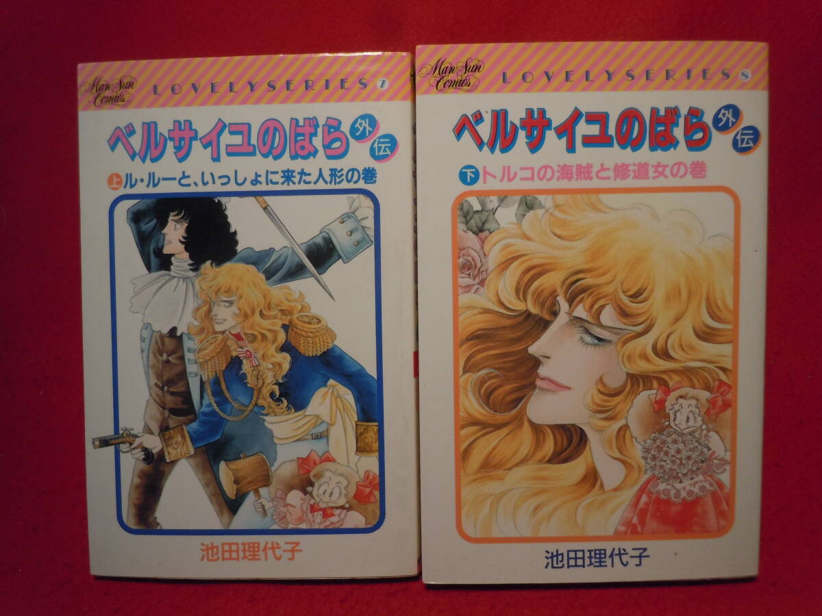 即決★池田理代子 ベルサイユのばら 外伝 上下巻 実業之日本社★拍卖