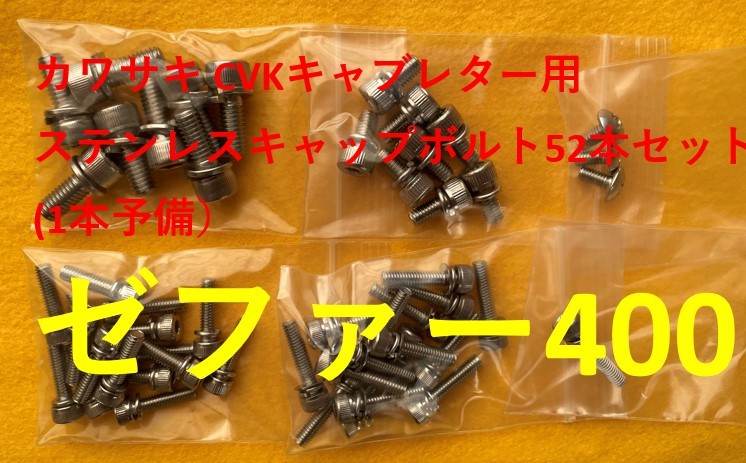 カワサキ ゼファー400 キャブレター用 6角キャップステンレスボルト 52本セット 1本予備拍卖