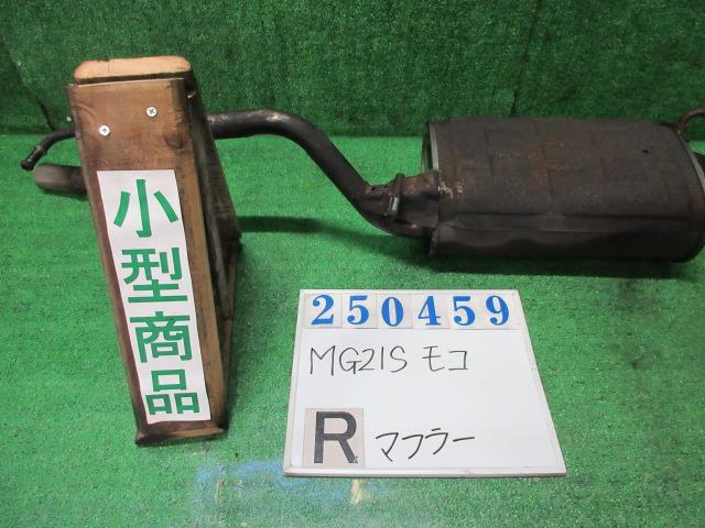 モコ CBA-MG21S リア マフラー C Z7T スノーパールホワイト3コートパール 250459拍卖