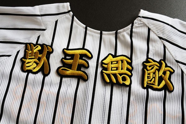 送料無料 獣王無敵★ 刺繍 ワッペン (勘金色 )阪神 タイガース 応援 ユニホーム に拍卖