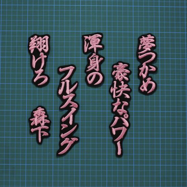 送料無料 森下翔太 応援歌 行ピンク/黒 刺繍 ワッペン 阪神 タイガース 森下 応援 ユニフォームに拍卖