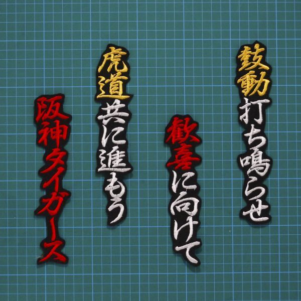 送料無料 虎道 応援歌 刺繍 ワッペン 白黄赤/黒 阪神タイガース 応援ユニフォームに拍卖