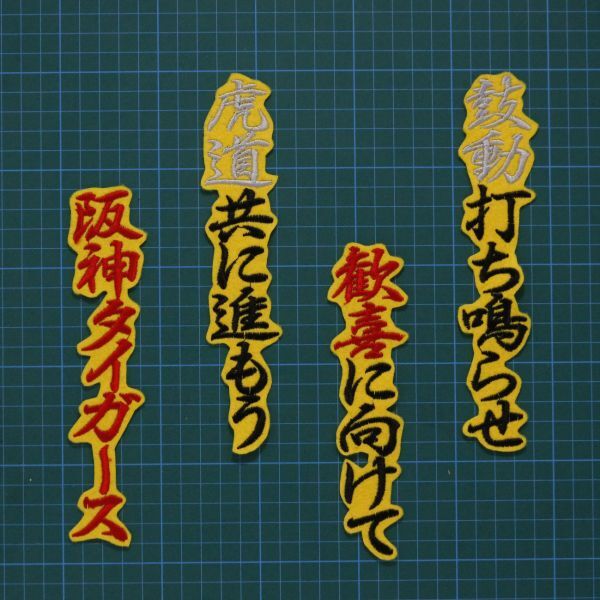 送料無料 虎道 応援歌 刺繍 ワッペン 黒銀赤/黄 阪神タイガース 応援ユニフォームに拍卖