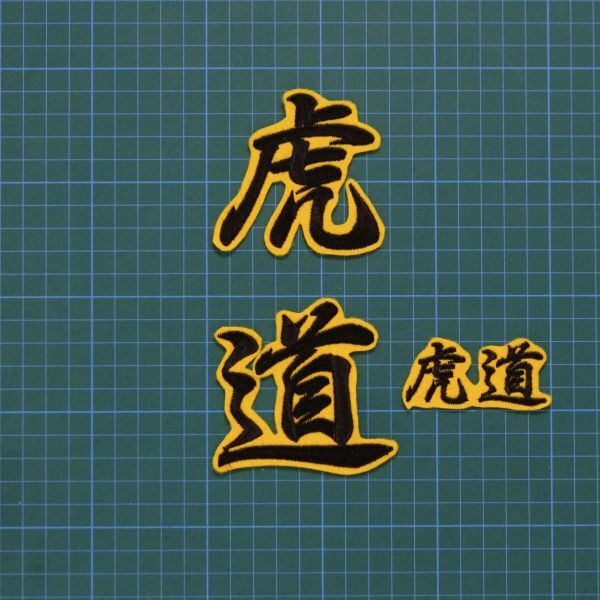 送料無料 虎道 2種 黒/黄 刺繍 ワッペン 阪神タイガース 応援ユニフォームに拍卖