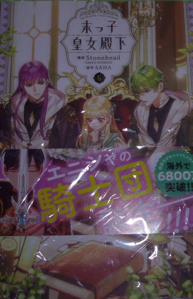 末っ子皇女殿下 6拍卖