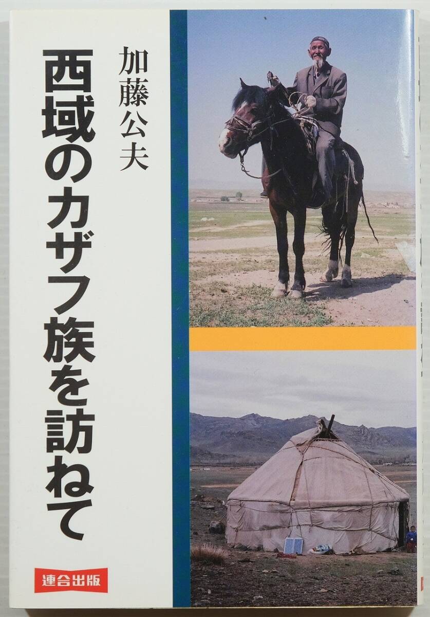508735ウイグル 「西域のカザフ族を訪ねて」加藤公夫 連合出版 B6 128799拍卖