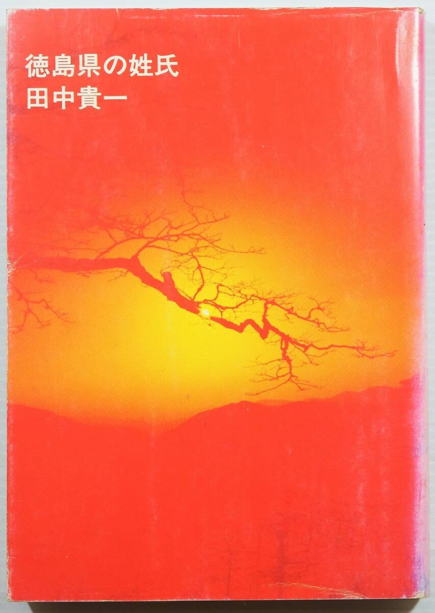 360000徳島 「徳島県の姓氏」田中貴一 讃文社 B6 128726拍卖