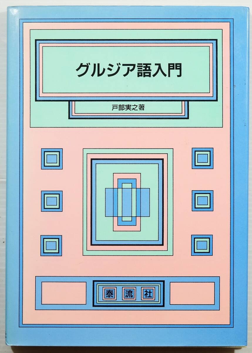 604447ジョージア 「グルジア語入門」戸部実之 泰流社 A5 118360拍卖