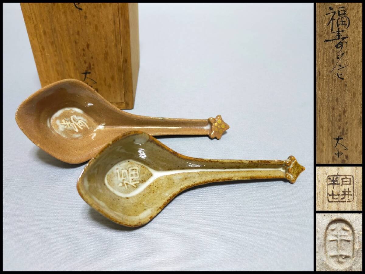 FO16 珍品 白井半七 造 陶器レンゲ 福寿 匙 大小 一対 共箱 茶会 料亭 茶道具拍卖