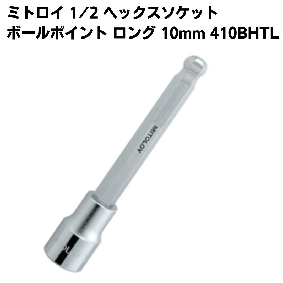 ミトロイ 1/2 12.7mm ヘックスソケット ボールポイント ロング 10mm 410BHTL ソケットレンチ 工具 自動車 整備拍卖