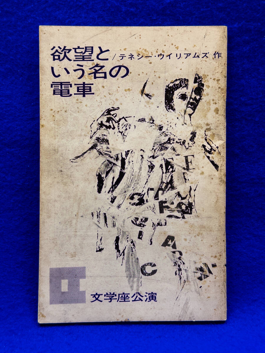 3Q売切!税無し◇1964年 文学座公演 欲望という名の電車 パンフレット★★0722-13拍卖