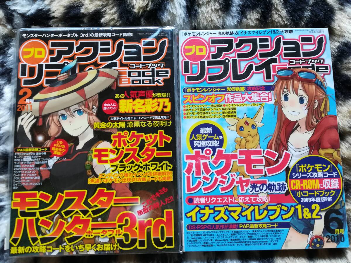 【新品デッドストック】プロアクションリプレイ コードブック 2011年2月号(モンハン3rd)&2010年6月号(ポケモン・イナイレ)拍卖