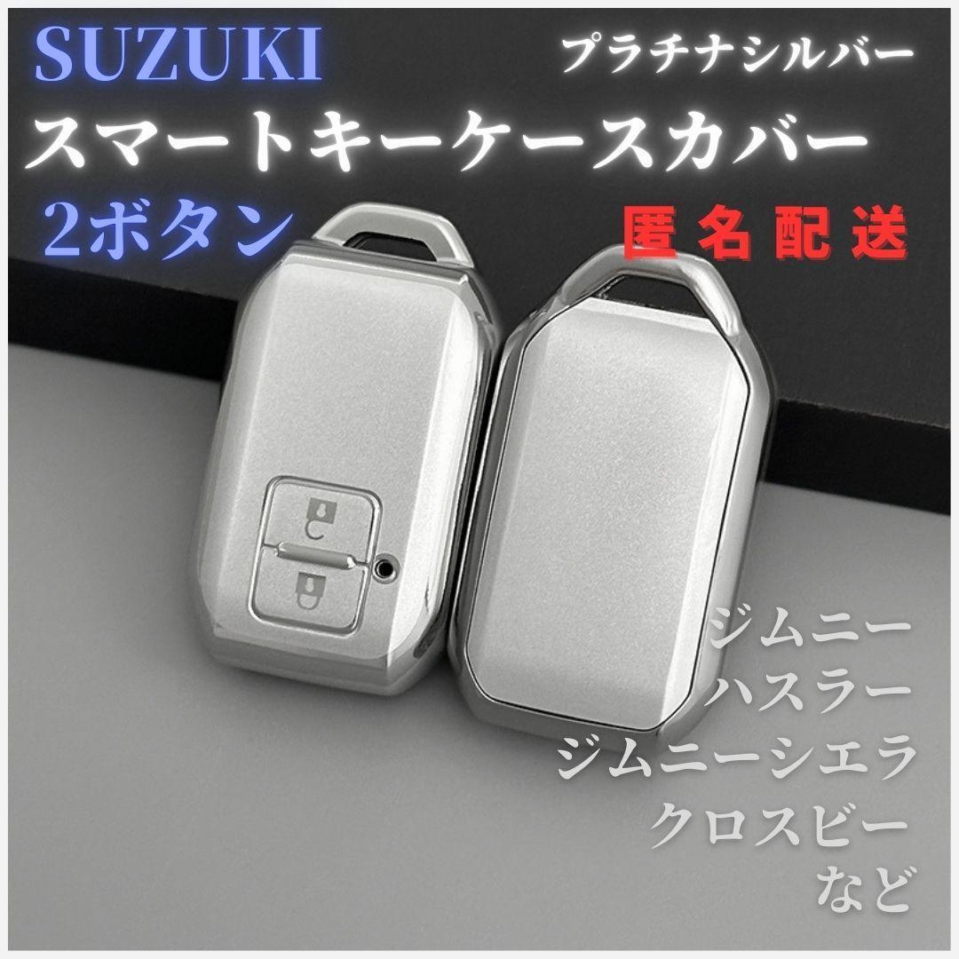 キーケースキーカバーSUZUKIスズキハスラージムニースペーシアスイフトRSクロスビーワゴンR 銀 プラチナシルバー スマートキー2ボタン拍卖