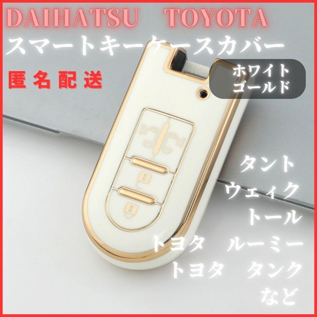 キーケースキーカバー DAIHATU ダイハツ タント ウェイク ムーブキャンバス トール TOYOTA トヨタ ルーミー スマートキー白金拍卖