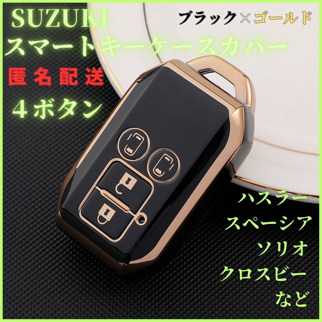 キーケースSUZUKIスズキハスラースペーシアスイフトRSクロスビーワゴンRなどスマートキーカバー4ボタン保護黒金拍卖