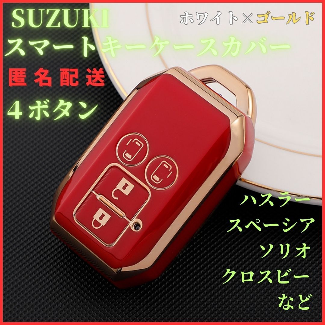 キーケースSUZUKIスズキハスラースペーシアスイフトRSクロスビーワゴンRなどスマートキーカバー4ボタン保護赤金拍卖