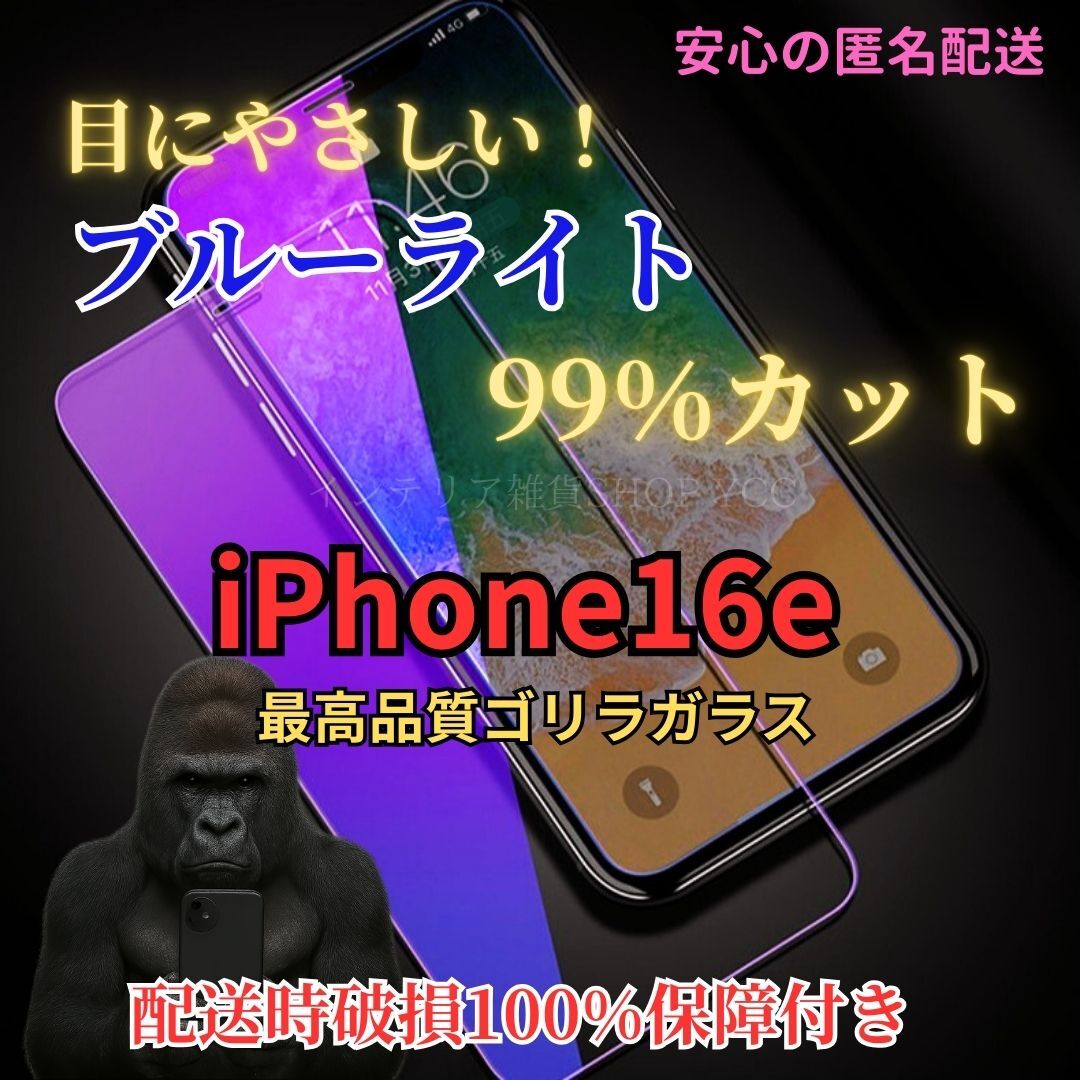 iPhone16e ブルーライト99%カット 液晶保護フィルム 硬度9H強化ガラス 気泡ゼロ 自動吸着 高品質スマホ保護フィルム 拍卖