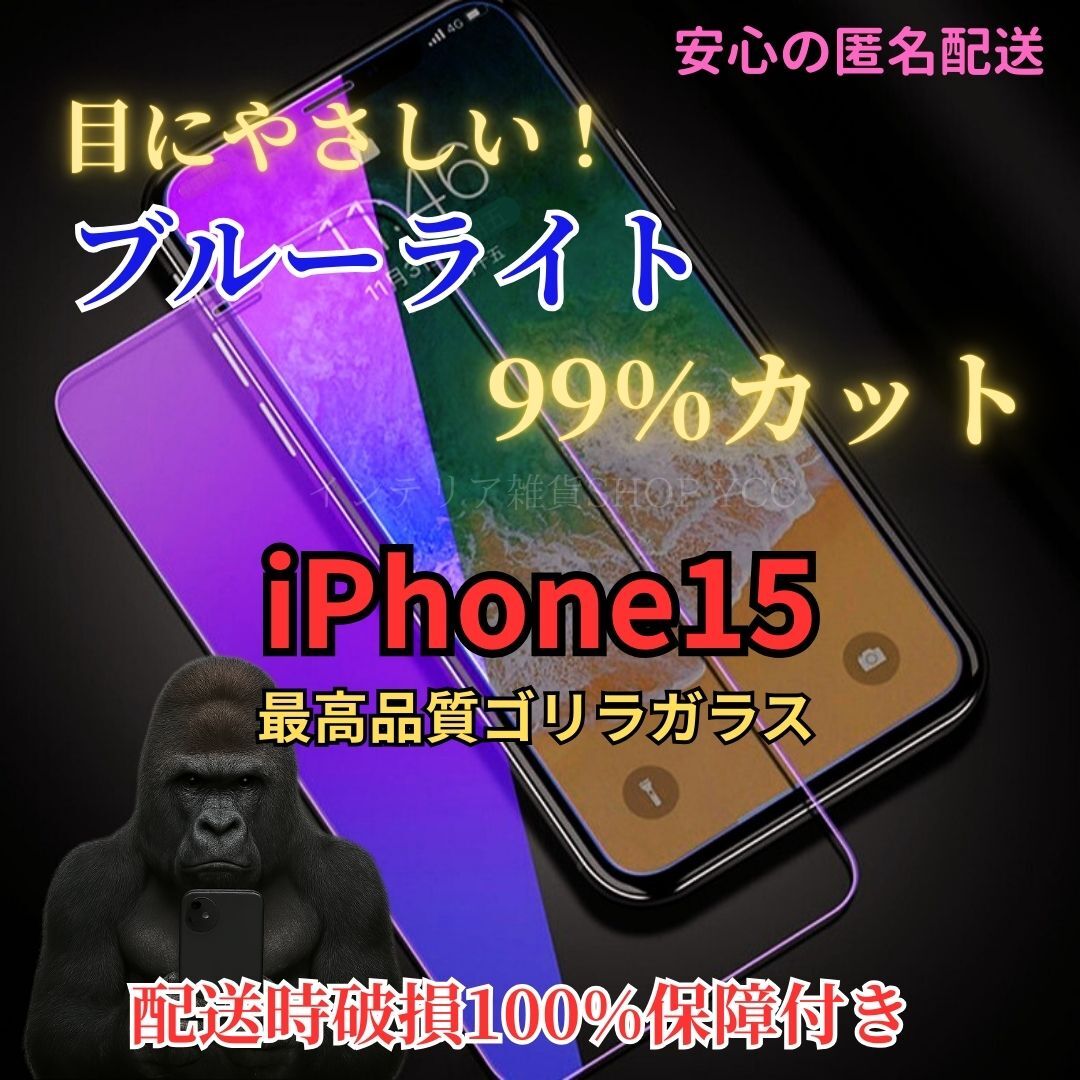 iPhone15 ブルーライト99%カット 液晶保護フィルム 硬度9H強化ガラス 気泡ゼロ 自動吸着 高品質スマホ保護フィルム 拍卖