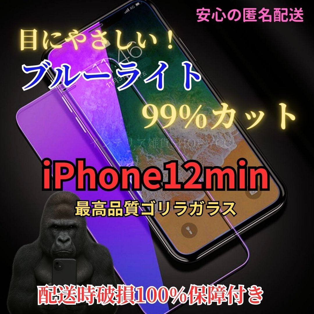 iPhone12mini ブルーライト99%カット 液晶保護フィルム 硬度9H強化ガラス 気泡ゼロ 自動吸着 高品質スマホ保護フィルム 拍卖