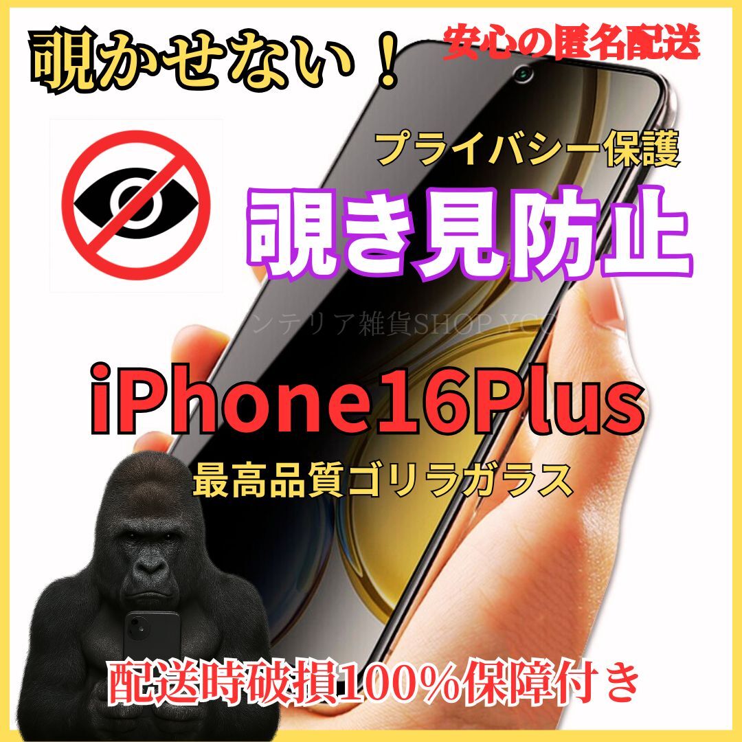 iPhone16Plus 覗き見防止 液晶保護フィルム 硬度9H 強化ガラス プライバシー保護 気泡ゼロ 自動吸着 高品質 拍卖