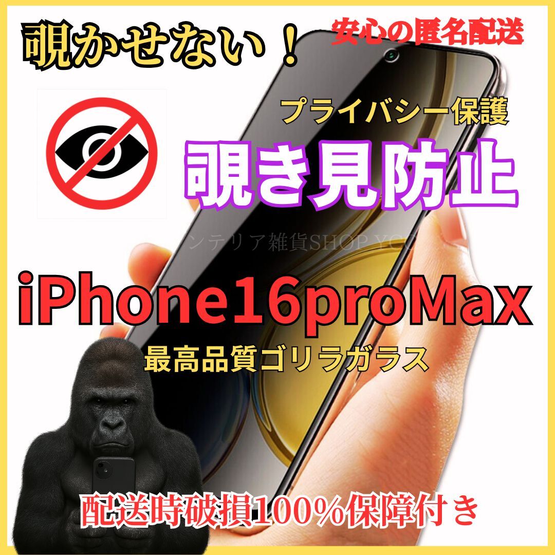 iPhone16promax 覗き見防止 液晶保護フィルム 硬度9H 強化ガラス プライバシー保護 気泡ゼロ 自動吸着 高品質 拍卖